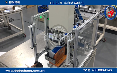 DS-323H半自動貼膜機