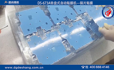 DS-673A銅片轉(zhuǎn)盤式全自動(dòng)貼膜機(jī)