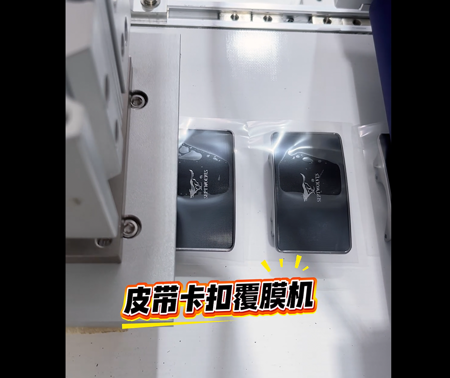皮帶卡扣覆膜機(jī).png